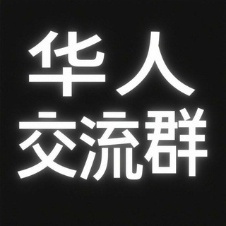 Telegram group profile photo for 华人项目交流群/不禁广告/禁刷屏