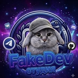 Telegram profile photo for FakeDev | Ресурсы для ваших серверов
