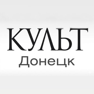 Telegram profile photo for Культ Донецк