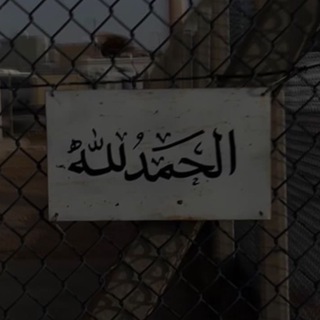 Telegram profile photo for لأني عبدُك