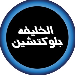 Telegram profile photo for الخليفه بلوكتشين