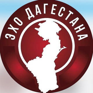 Telegram profile photo for ЭХО ДАГЕСТАНА | Махачкала Дербент Хасавюрт Каспийск Буйнакск Избербаш Кизляр
