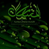 Telegram profile photo for إقتباسات و خواطر إسلامية 🍃 (مغلقة)