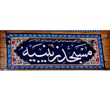 Telegram profile photo for مسجد(زینبیه)