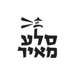 Telegram profile photo for סלע מאיר - שיבולת