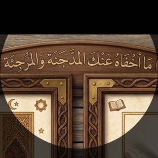 Telegram profile photo for ماأخفاه عنك المدجّنة والمرجئة