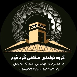 Telegram profile photo for بازرگانی تولیدی صنعتی کُرد فوم