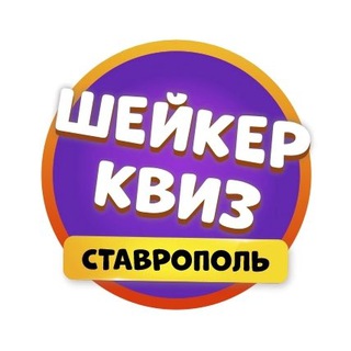 Telegram profile photo for Шейкер квиз Ставрополь| Тематические викторины