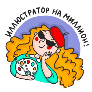 Telegram profile photo for Иллюстратор на миллион | Вера Попова