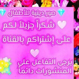 Telegram profile photo for 💎 صور دينية للأطفال 💎