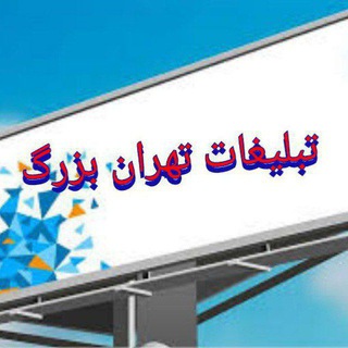 Telegram group profile photo for گروه تبلیغاتی تهران بزرگ