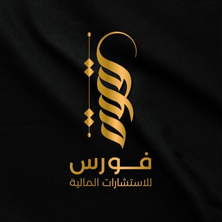Telegram profile photo for FORCE للإستشارات المالية