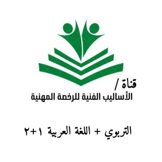 Telegram profile photo for قناة/الأساليب الفنية للرخصة المهنية تربوي + اللغة العربية (١-٢)
