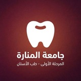 Telegram profile photo for مرحلة أولى أسنان | جامعة المنارة