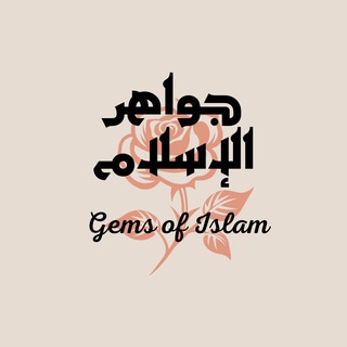 Telegram profile photo for جواهر الإسلام