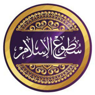 Telegram profile photo for سطوع الإسلام