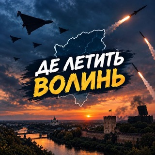 Telegram profile photo for Де летить Волинь