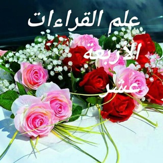 Telegram profile photo for 💎🌹علم القراءات الأربعة عشر🌹💎
