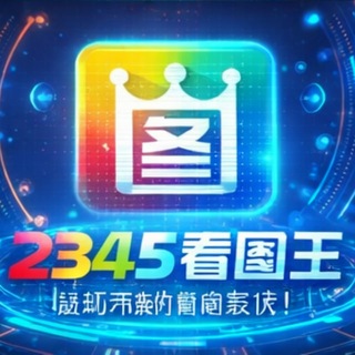 Telegram profile photo for 🇨🇳5678旺财作图/2345看图王/ tuce P图模拟器🏆