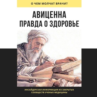 Telegram profile photo for АВИЦЕННА