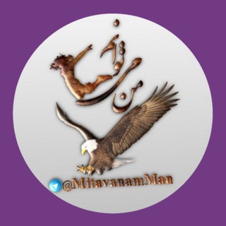 Telegram profile photo for مــــــن می توانم
