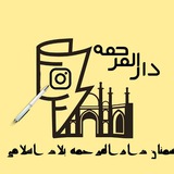 Telegram profile photo for دارالمرحمه نیوز 🤳