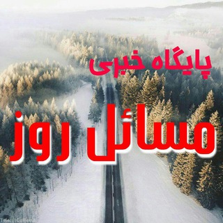 Telegram profile photo for پایگاه خبری مسائل روز