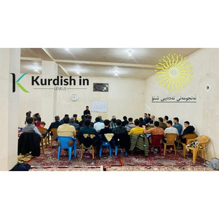 Telegram group profile photo for Kurdishs in levels آموزش زبان کردی گفتگو