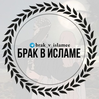 Telegram profile photo for брак в исламе