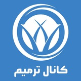 Telegram profile photo for ترمیم