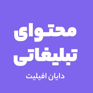 Telegram profile photo for محتوای گرافیکی ، تبلیغاتی و ویدیویی دایان افیلیت