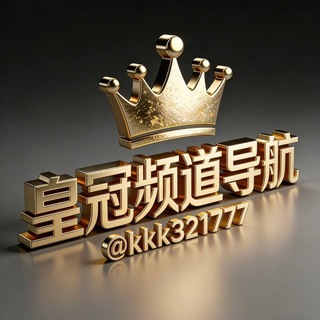 Telegram profile photo for 皇冠导航频道①