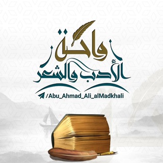 Telegram profile photo for واحة الأدب والشعر