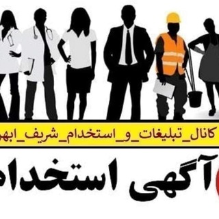 Telegram profile photo for کانال تبلیغات و استخدام شریف ابهر
