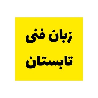 Telegram group profile photo for زبان فنی تابستان