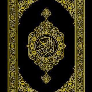 Telegram profile photo for المُصْحَف.