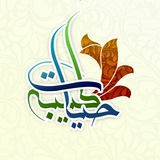Telegram profile photo for حیات طیبه