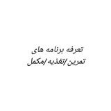 Telegram profile photo for شرایط دریافت برنامه