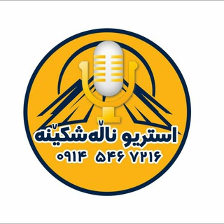 Telegram profile photo for 🎼 سەنتەری ناڵەشکێنەی بۆکان.🎼❤️