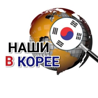 Telegram group profile photo for ✌НАШИ В КОРЕЕ✌