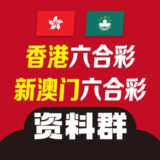 Telegram profile photo for 新澳门六合彩|老澳门六合彩|香港六合彩|六合彩资料