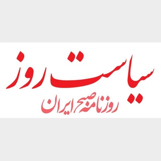 Telegram profile photo for سیاست روز