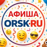 Telegram profile photo for Афиша Orsk.ru
