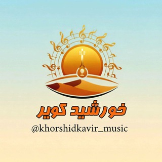 Telegram profile photo for Khorshidkavir_music