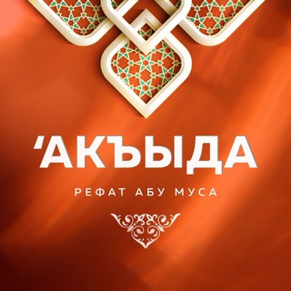 Telegram profile photo for Акъыда