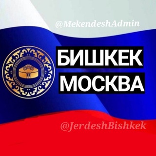 Telegram profile photo for ЖЕРДЕШ МОСКВА БИШКЕК 🇰🇬🇷🇺