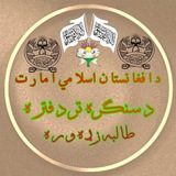 Telegram profile photo for 📚دسنگره تردفتره طالبه زړه وره📚