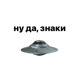Telegram profile photo for Ну да, знаки