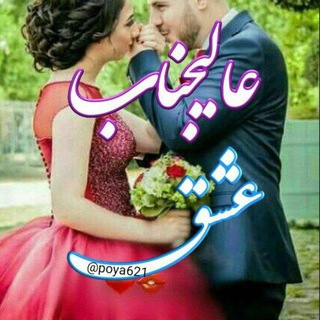 Telegram profile photo for 💞 عالیجناب عشق 💞