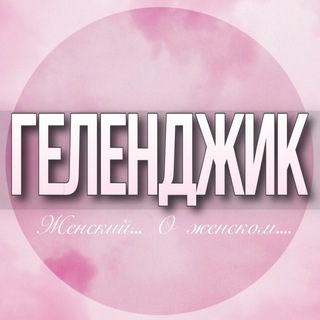 Telegram profile photo for 🌸Женский чат Геленджик